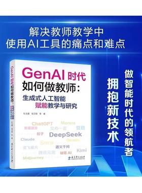 GenAI时代如何做教师:生成式人工智能赋能教学与研究
