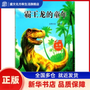 霸王龙的童年 袁博 著;段张取艺 绘 广东新世纪出版社 新华书店正版