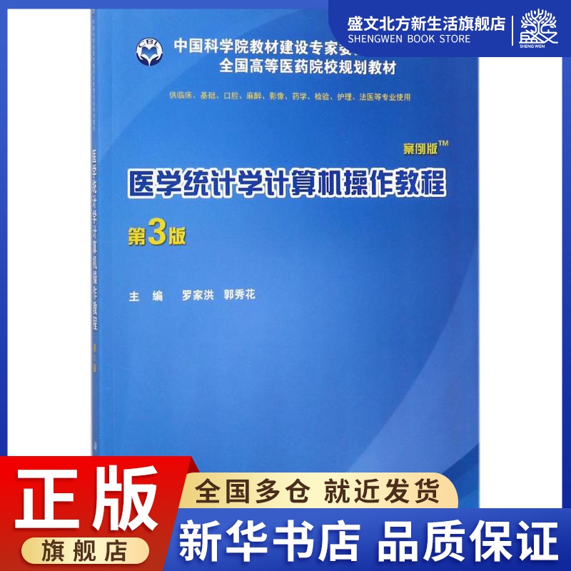 医学统计学计算机操作教程：(案例版,第3版)罗家洪,郭秀花 主编 大中专理科医药卫生 大中专 科学出版社 图书