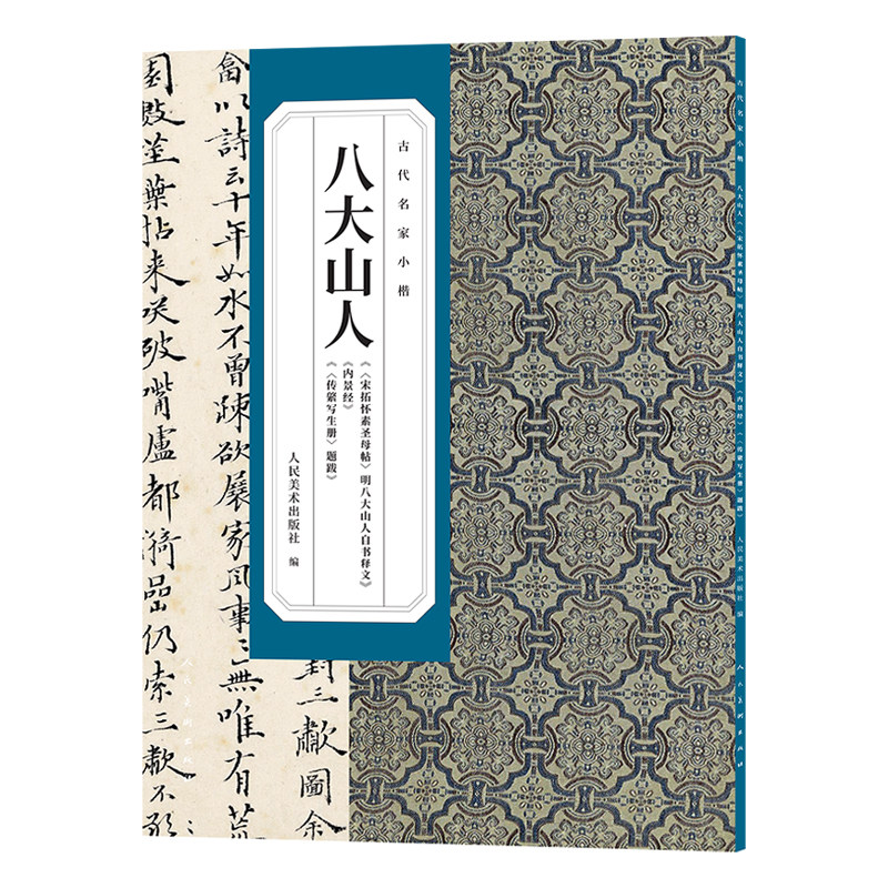 古代名家小楷八大山人宋拓怀素圣母帖明八大山人自书释文内景经传綮写生册题跋毛笔书法