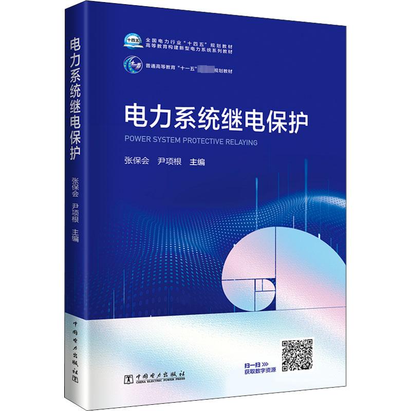 电力系统继电保护 张保会,尹项根 编 水利电力 专业科技 中国电力出版社 9787519852306 图书