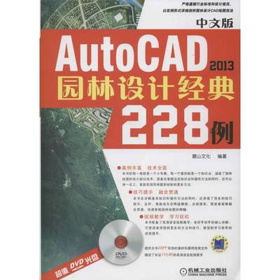 中文版AutoCAD2013园林设计经典228例 麓山文化 著作 图形图像 专业科技 机械工业出版社 9787111392231 图书