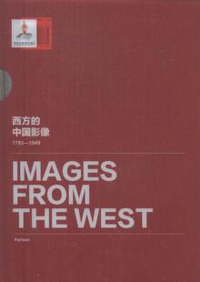 1949 派尔森卷 历史 书籍正版 卞修跃 中国影像 西方 1793 社 9787546149202