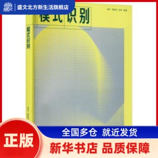 模式识别 周杰，郭振华，张林编著 高等教育出版社 新华书店正版