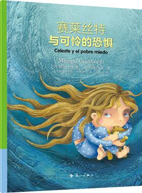 赛莱丝特与可怜的恐惧 (阿根廷)曼波·贾尔迪内里(Mempo Giardinelli) 著 范童心 译 (阿根廷)米玛·卡斯特罗(Mima Castro) 绘