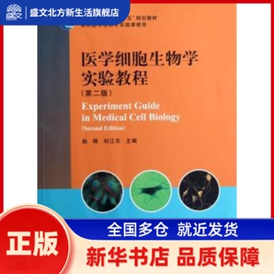医学细胞生物学实验教程（第二版） 赵刚,刘江东 科学出版社有限责任公司 新华书店正版