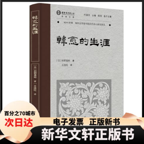 【新华书店】 韩愈的生涯 【日】前野直彬 著 王连旺 译 华文出版社