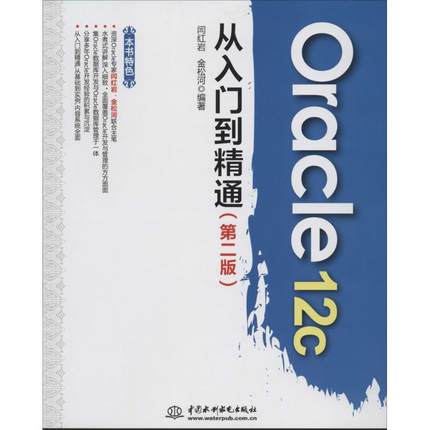 Oracle12c从入门到精通 第2版 无 著作 闫红岩 等 编者 数据库 专业科技 中国水利水电出版社 9787517020929 图书