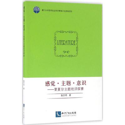 感觉·主题·意识 鲁京明 著 外国文学理论 文学 知识产权出版社 图书