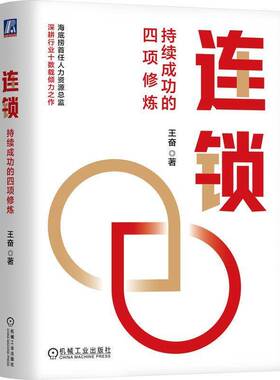 书籍正版 连锁：持续的四项修炼 王奋 机械工业出版社 管理 9787111762836