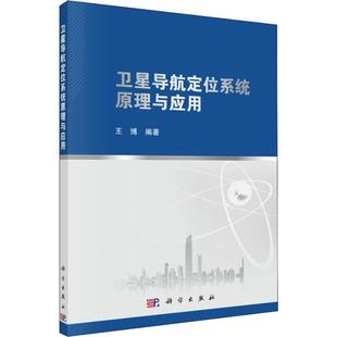 9787030572134 科学出版 国防科技 卫星导航定位系统原理与应用 图书 著 社 专业科技 王博