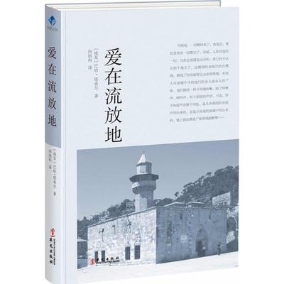 爱在流放地 (埃及)巴哈·塔希尔 著；向培科 译 外国现当代文学 文学 华文出版社 图书