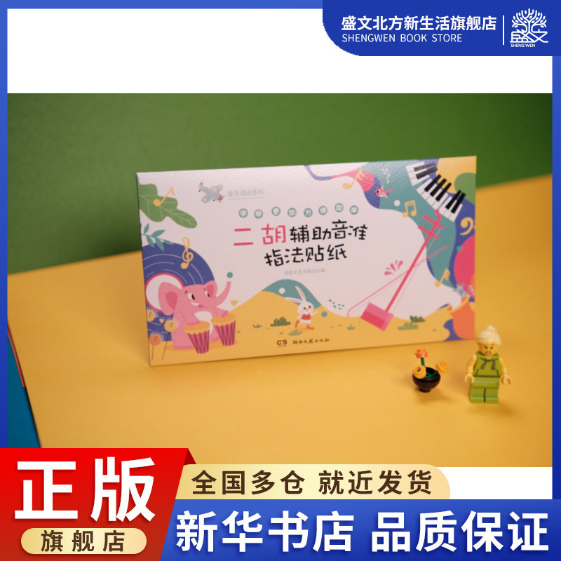 音乐周边系列: 二胡辅助音准指法贴纸