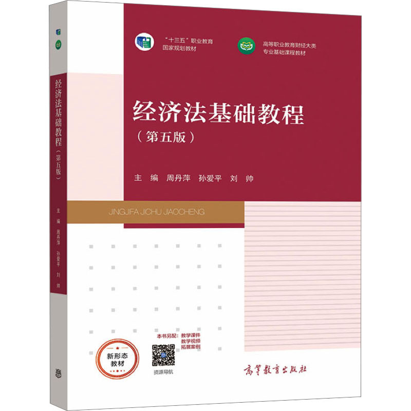 经济法基础教程(第5版)：周丹萍,孙爱平,刘帅 编 大中专文科经管 大中专 高等教育出版社 图书