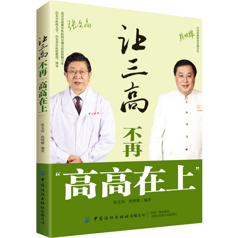 让三高不再"高高在上" 张文高,焦明耀 编 家庭保健 生活 中国纺织出版
