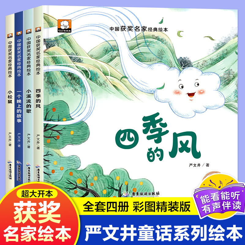 中国获奖名家经典绘本4册