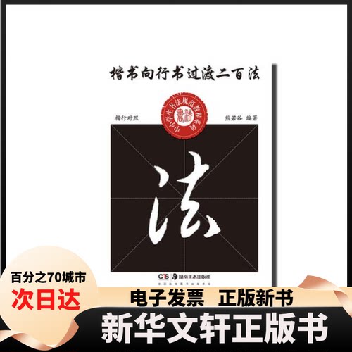 【新华书店】 中小学生书法规范教程系列楷书向行书过渡二百法 熊若谷 湖南美术出版社