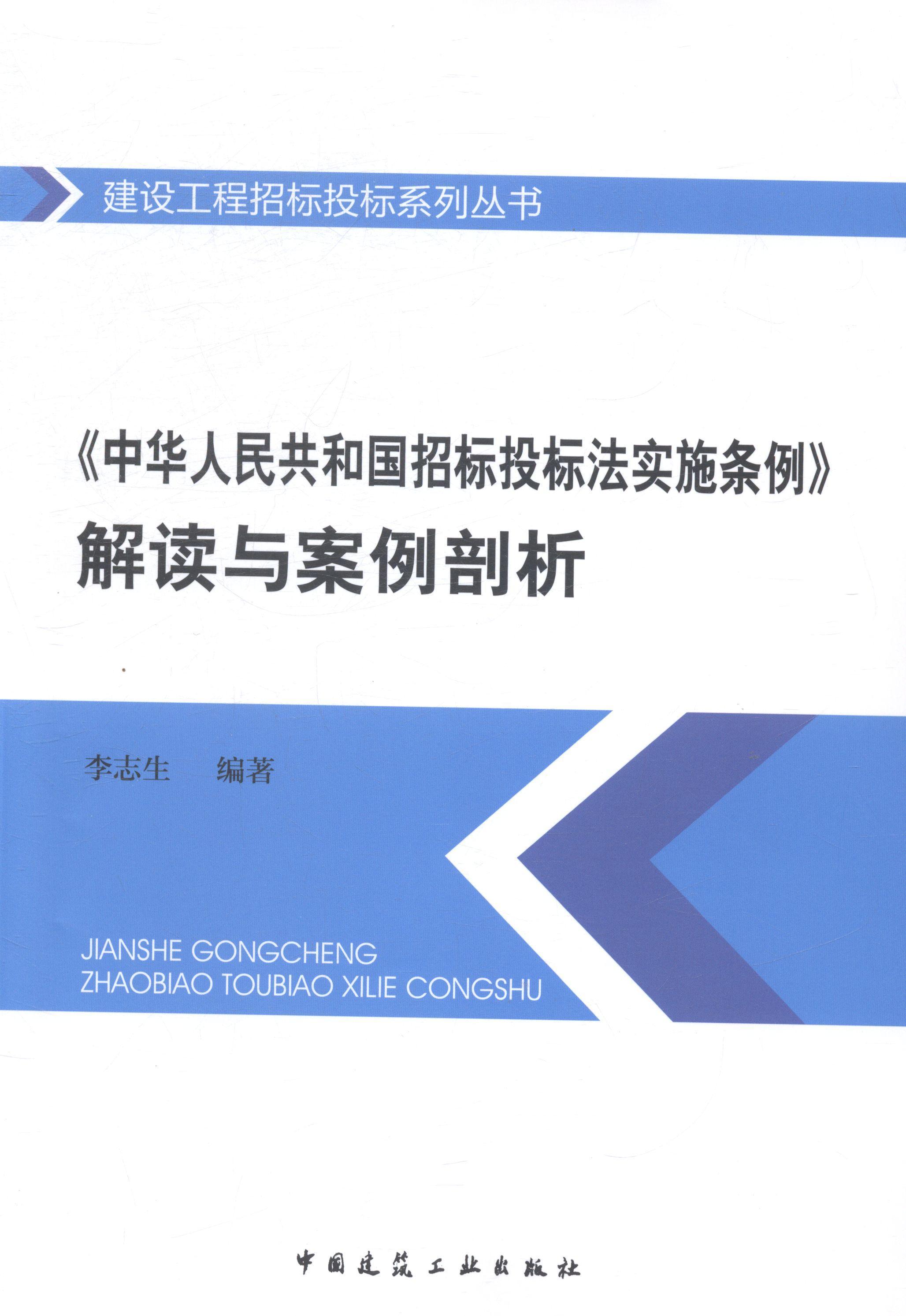 书籍正版 《中华人民共和国招标投标法实施条例》解读与案例剖析 李志生 中国建筑工业出版社 传记 9787112169702