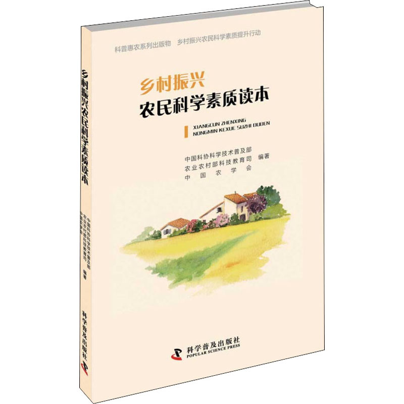 乡村振兴农民科学素质读本 中国科协科学技术普及部,农业农村部科技教育司,中国农学会 编 科技综合 生活 科学普及出版社 图书