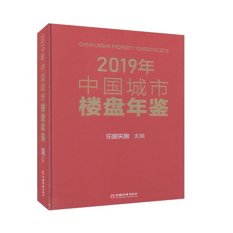 书籍正版 2019年中国城市楼盘年鉴(精)者_乐居买房责_郭国玺中国经济出版社建筑 9787513660976