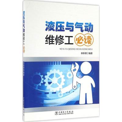 液压与气动维修工必读 李新德 编著 著作 机械工程 专业科技 中国电力出版社 9787512397880 图书