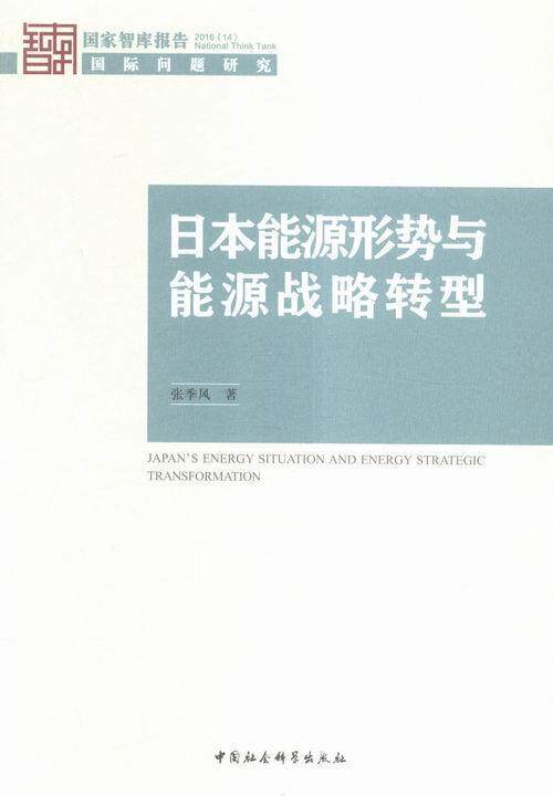 书籍正版 日本能源形势与能源战略转型 张季风 中国社会科学出版社 经济 9787516180655怎么看?