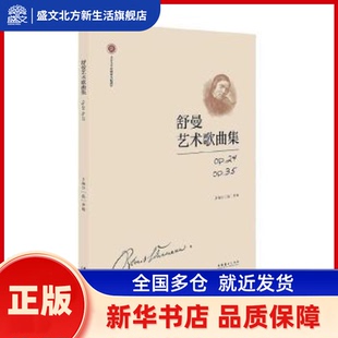 舒曼艺术歌曲集(p24p35北京大学歌剧研究院教材) [德]李杨 文化艺术出版社 新华书店正版
