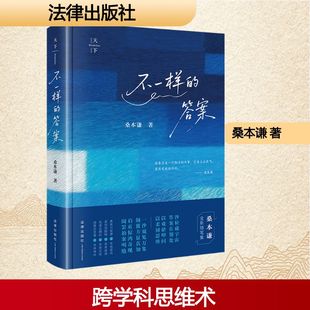 桑本谦教授2025年全新随笔集 天下·不一样 后 法律简史 散文 答案