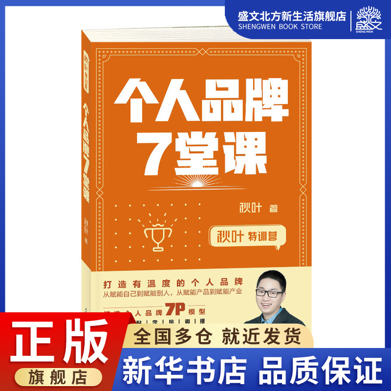 个人品牌7堂课(秋叶特训营) 秋叶 著 市场营销 经管、励志 人民邮电出版社 图书