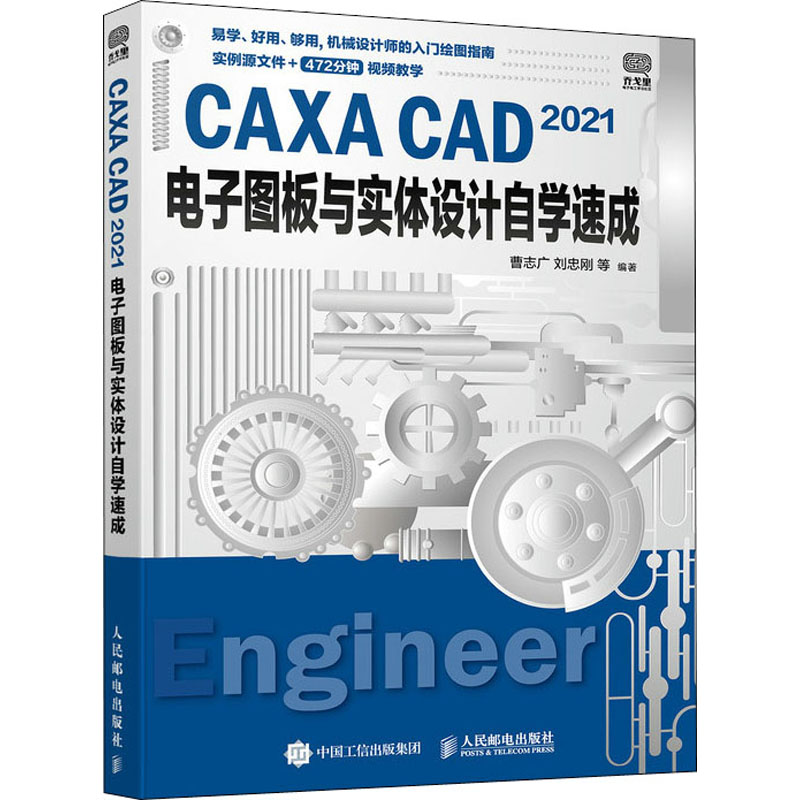 CAXA CAD 2021电子图板与实体设计自学速成 曹志广 等 编 图形图像 专业科技 人民邮电出版社 9787115570840 图书