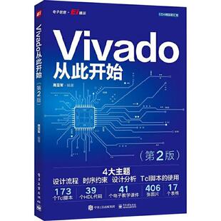 书籍正版 Vivado从此开始 高亚军 电子工业出版社 计算机与网络 9787121472305