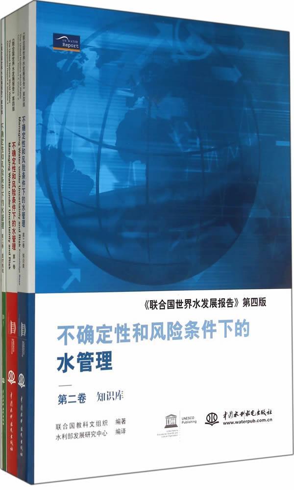 书籍正版 不确定和风险条件下的水管理（全三卷） 联合国教科文组织 中国水利水电出版社 工业技术 9787517016236
