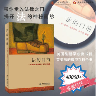 法的门前 [美]彼得·德恩里科 北京大学出版社 新华书店正版
