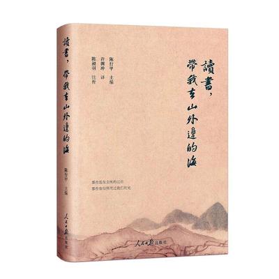 书籍正版 读书，带我去山外边的海 陈行甲 人民社 文学 9787511581594