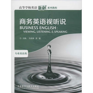 商务英语视听说 主编：马龙海，李毅 外语教学与研究出版社 新华书店正版
