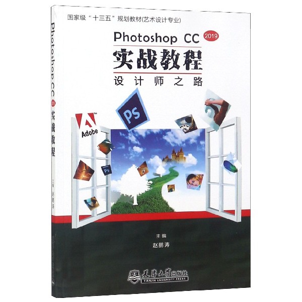 Photoshop CC2019实战教程(艺术设计专业国