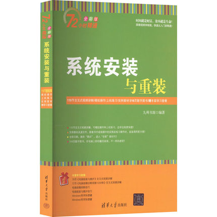 系统安装与重装 全彩版 九州书源 编 软硬件技术 专业科技 清华大学出版社 9787302378242 图书