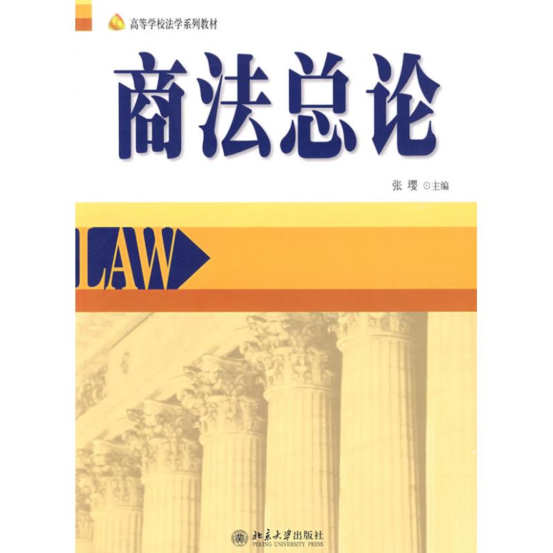 商法总论：侠名 著作 著 大中专理科科技综合 大中专 北京大学出版社 图书