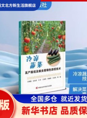 冷凉蔬菜高产栽培及病虫害绿色防控技术 王晓煜, 等著 中国农业科学技术出版社 新华书店正版