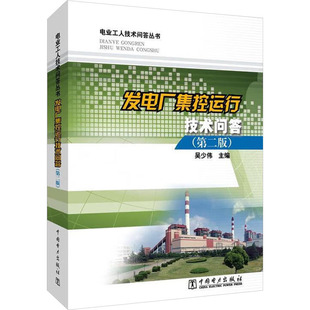 发电厂集控运行技术问答(第2版)/电业工人技术问答丛书水利电力