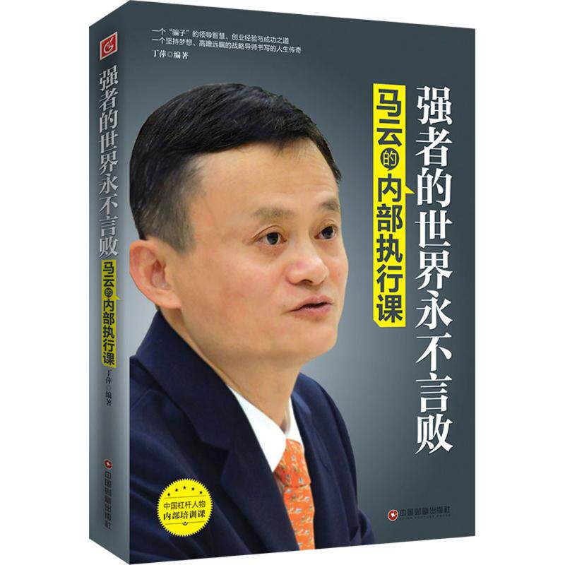 强者的世界永不言败 丁萍 编著 著 管理实务 经管,励志 中国财富出版