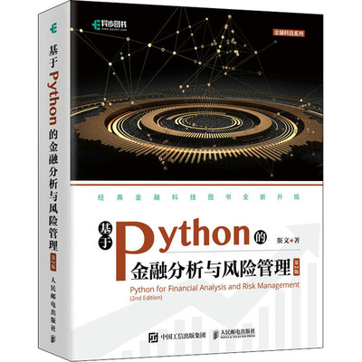 基于Python的金融分析与风险管理 第2版 斯文 著 数据库 专业科技 人民邮电出版社 9787115571854 图书