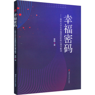 幸福密码——青年大学生幸福观的积极心理学解读 文献检索与科技写作 西南交通大学出版社 新华书店正版
