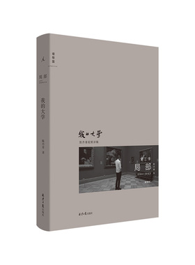 我的大学(2018.4-2018.8)(精)/局部