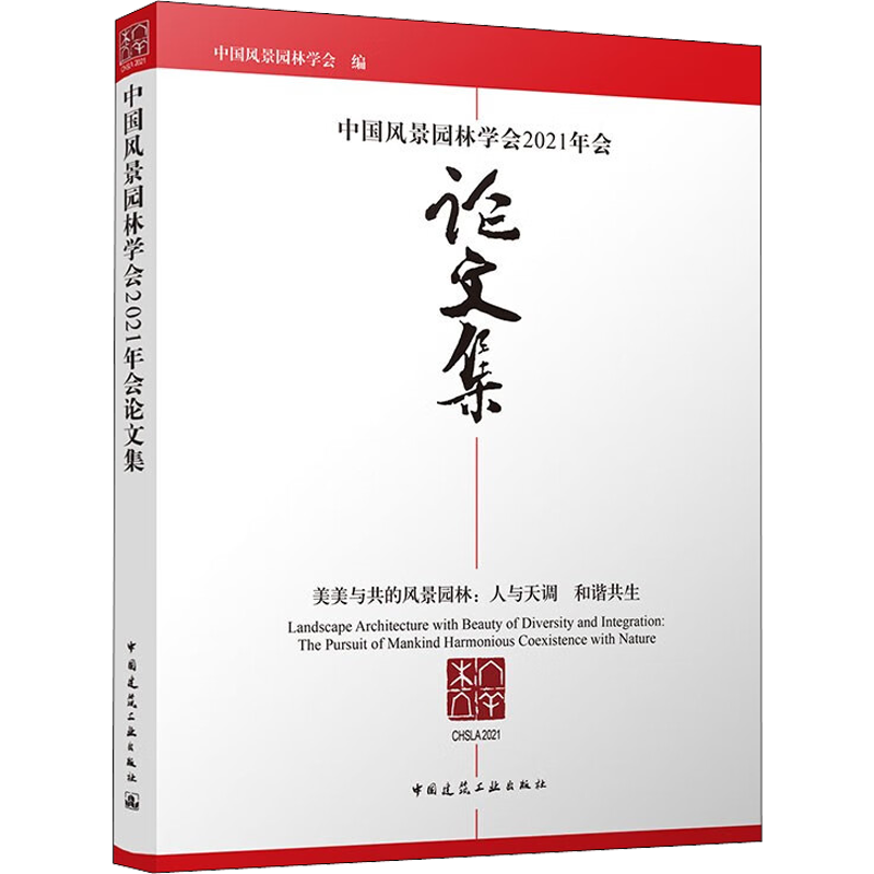 中国风景园林学会2021年会论文集 中国风景园林学会 编 建筑工程 专业科技 中国建筑工业出版社 9787112267866 图书
