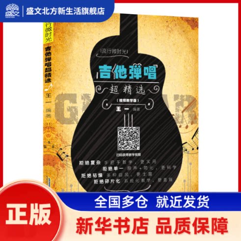 吉他弹唱超精选（视频教学版） 王一 安徽文艺出版社 新华书店正版
