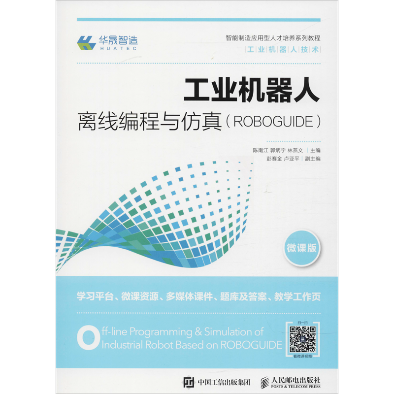工业机器人离线编程与仿真(ROBOGUIDE) 微课版：编者:陈南江//郭炳宇//林燕文 著 陈南江,郭炳宇,林燕文 编 大中专理科机械