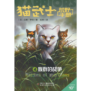 猫武士荒野手册4——族群的战争 （英）艾琳·亨特 中国少年儿童出版社 新华书店正版