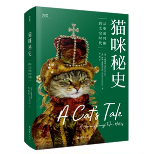 猫咪秘史:从史前时期到太空时代 (美)小猫芭芭,(美)保罗·库德纳利斯 文汇出版社 新华书店正版