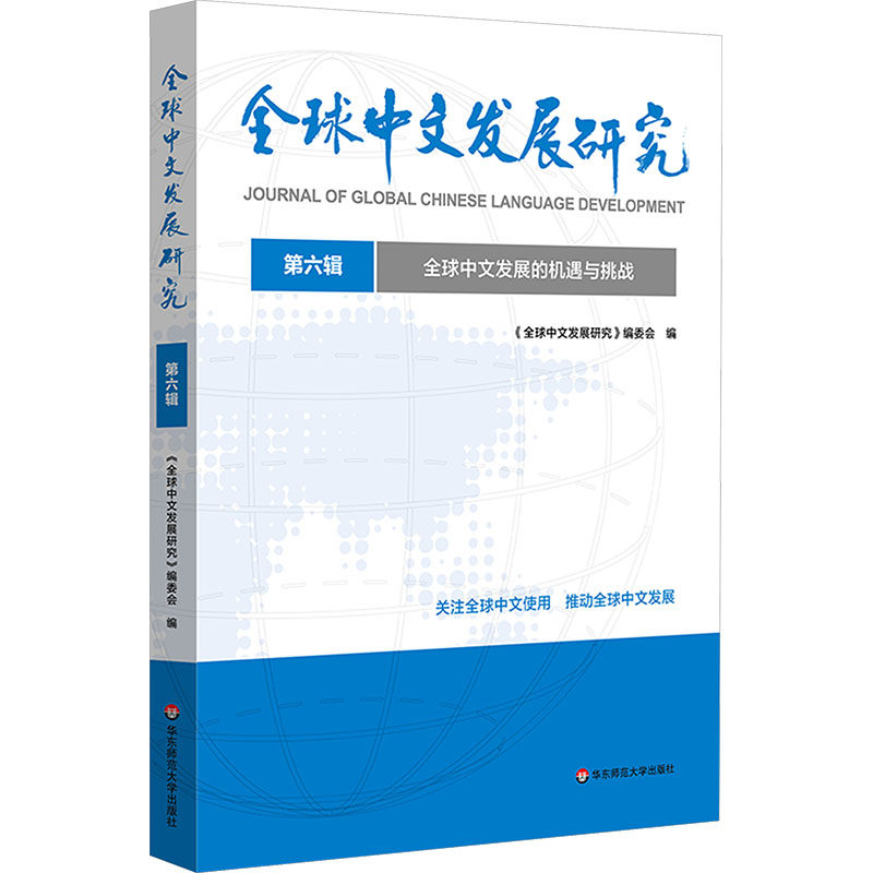 全球中文发展的机遇与挑战（全球中文发展研究 第六辑）语言－汉语,书籍/杂志/报纸,教育/教育普及,淘宝优惠券,粉丝福利购,淘宝优惠卷